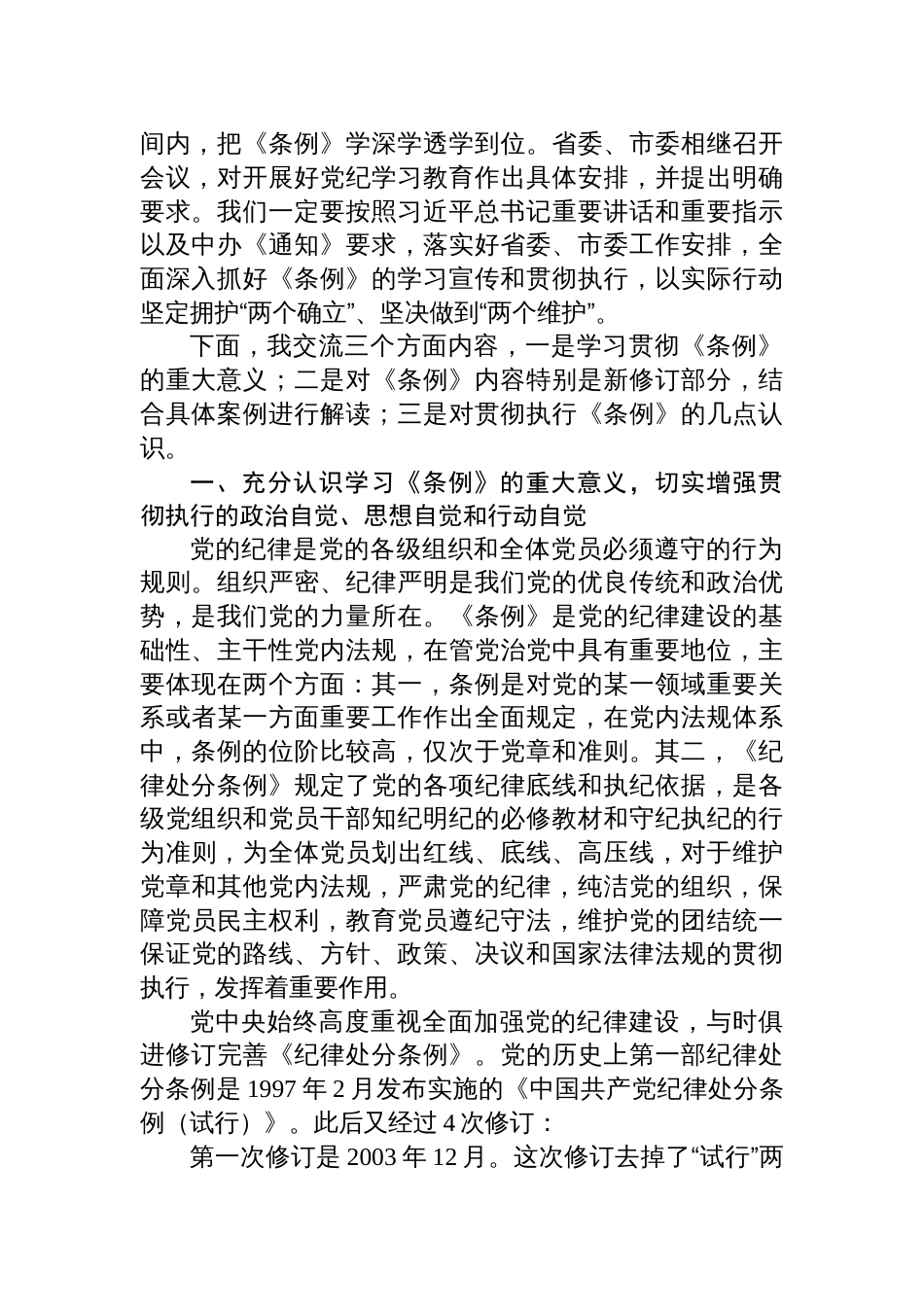 党纪学习教育《中国共产党纪律处分条例》辅导解读讲话提纲党课讲稿三篇_第2页