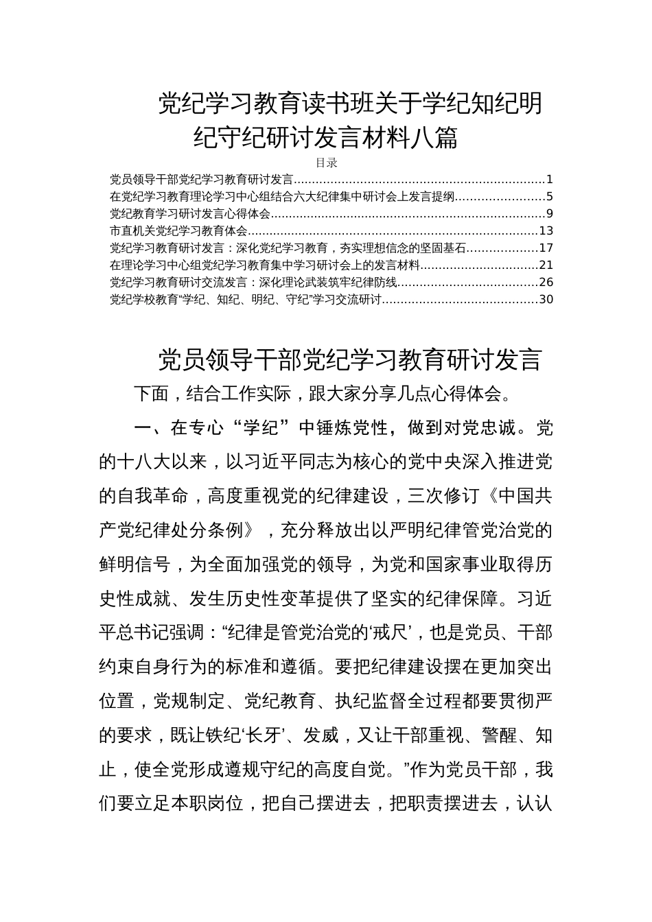 党纪学习教育读书班关于学纪知纪明纪守纪研讨发言材料八篇_第1页