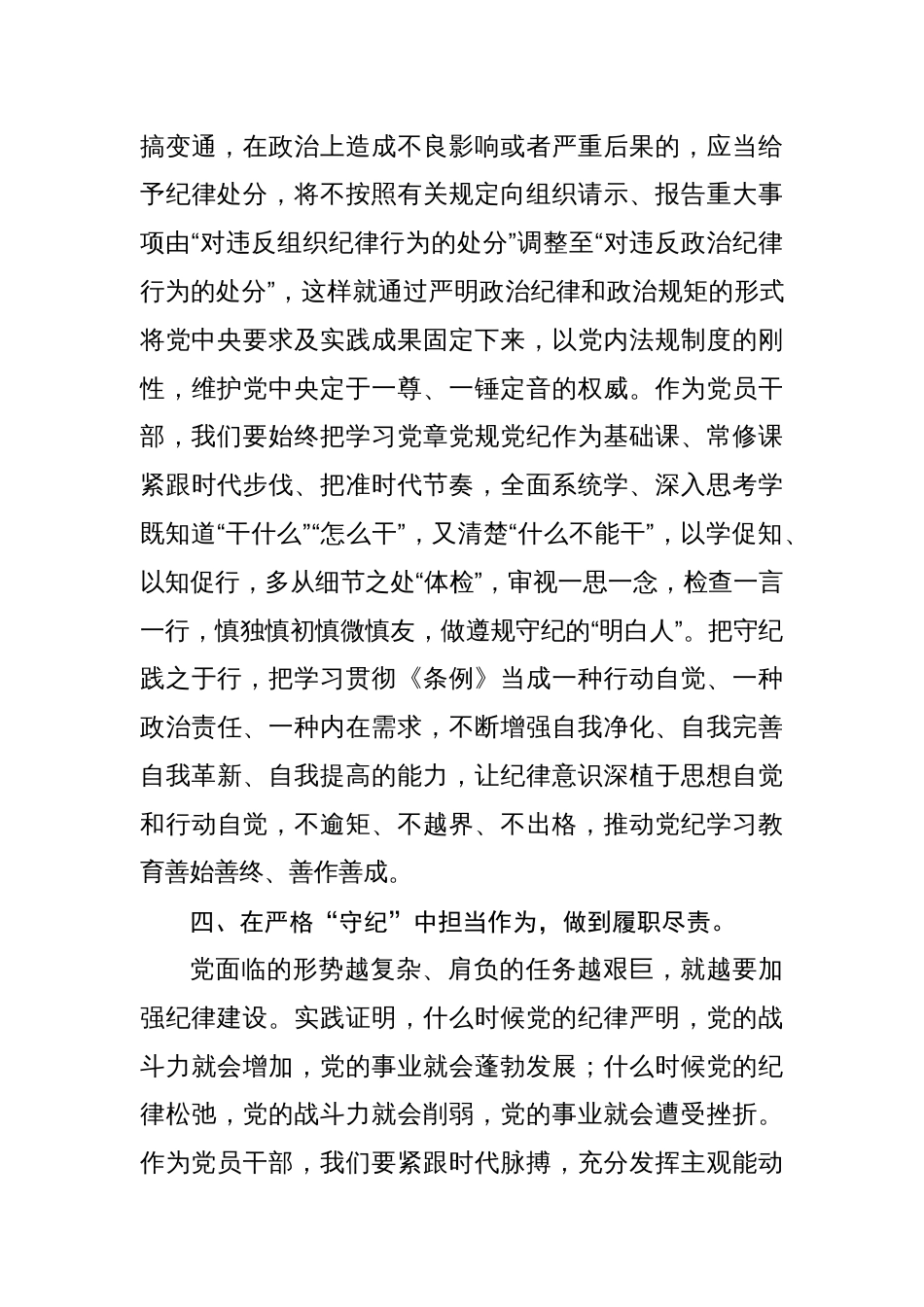 党纪学习教育读书班关于学纪知纪明纪守纪研讨发言材料八篇_第3页