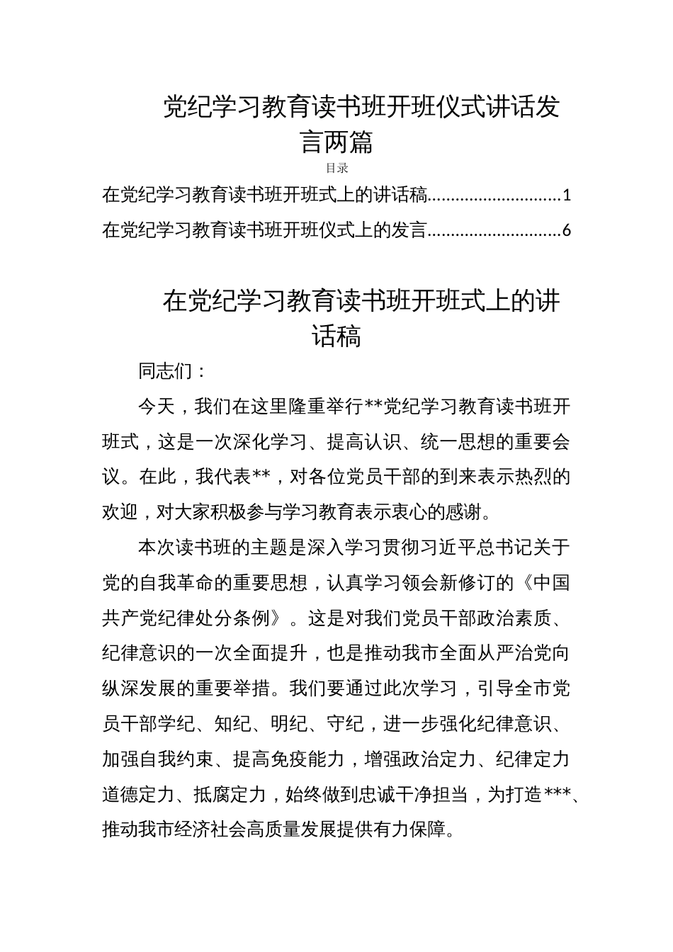 党纪学习教育读书班开班仪式讲话发言两篇_第1页