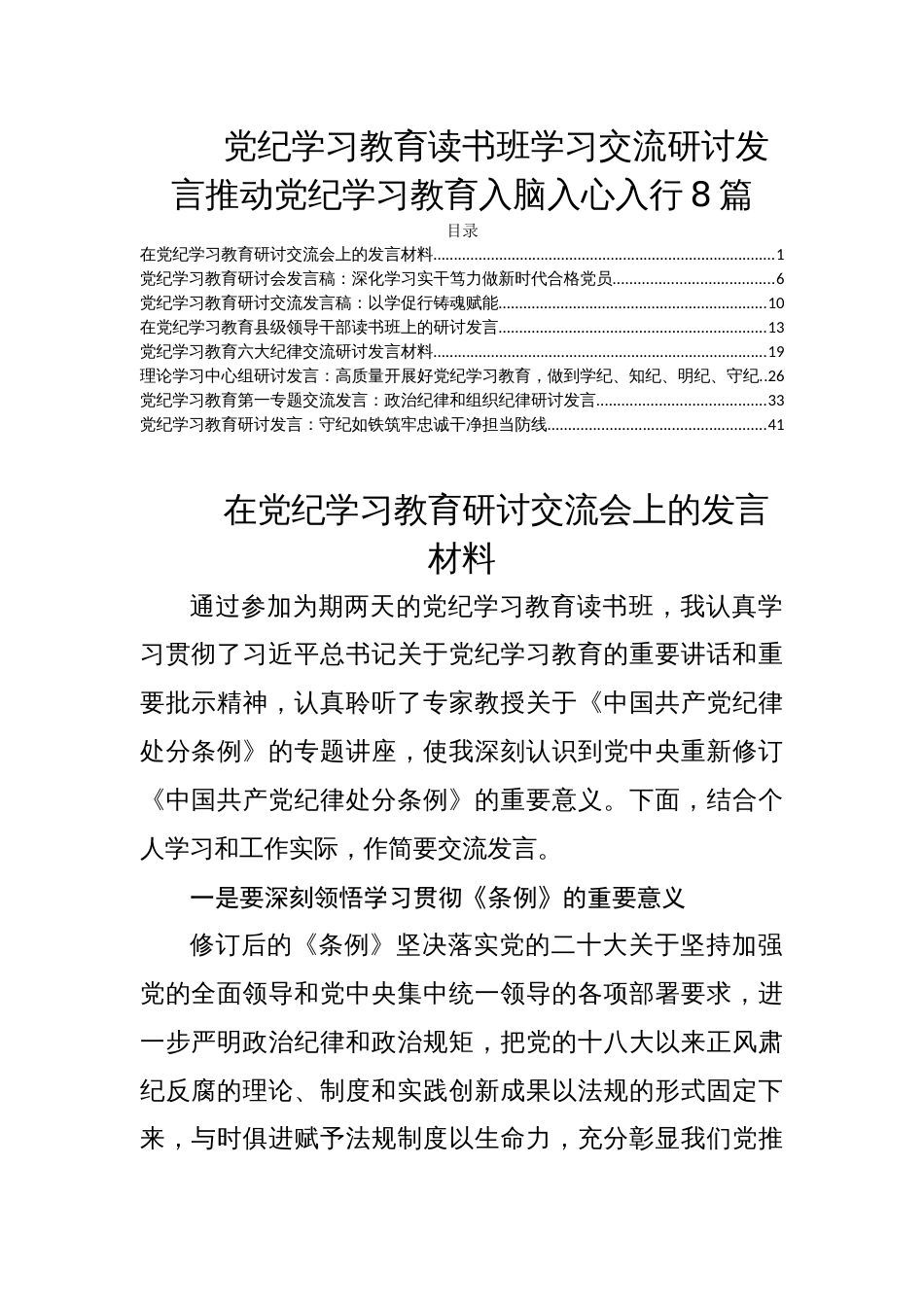 党纪学习教育读书班学习交流研讨发言推动党纪学习教育入脑入心入行8篇_第1页