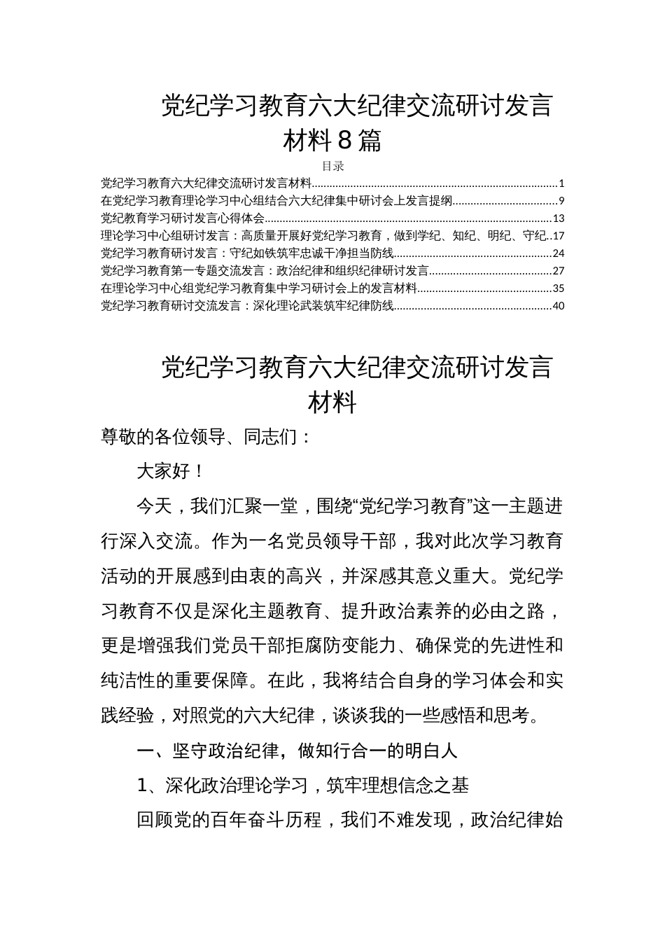 党纪学习教育六大纪律交流研讨发言材料8篇_第1页