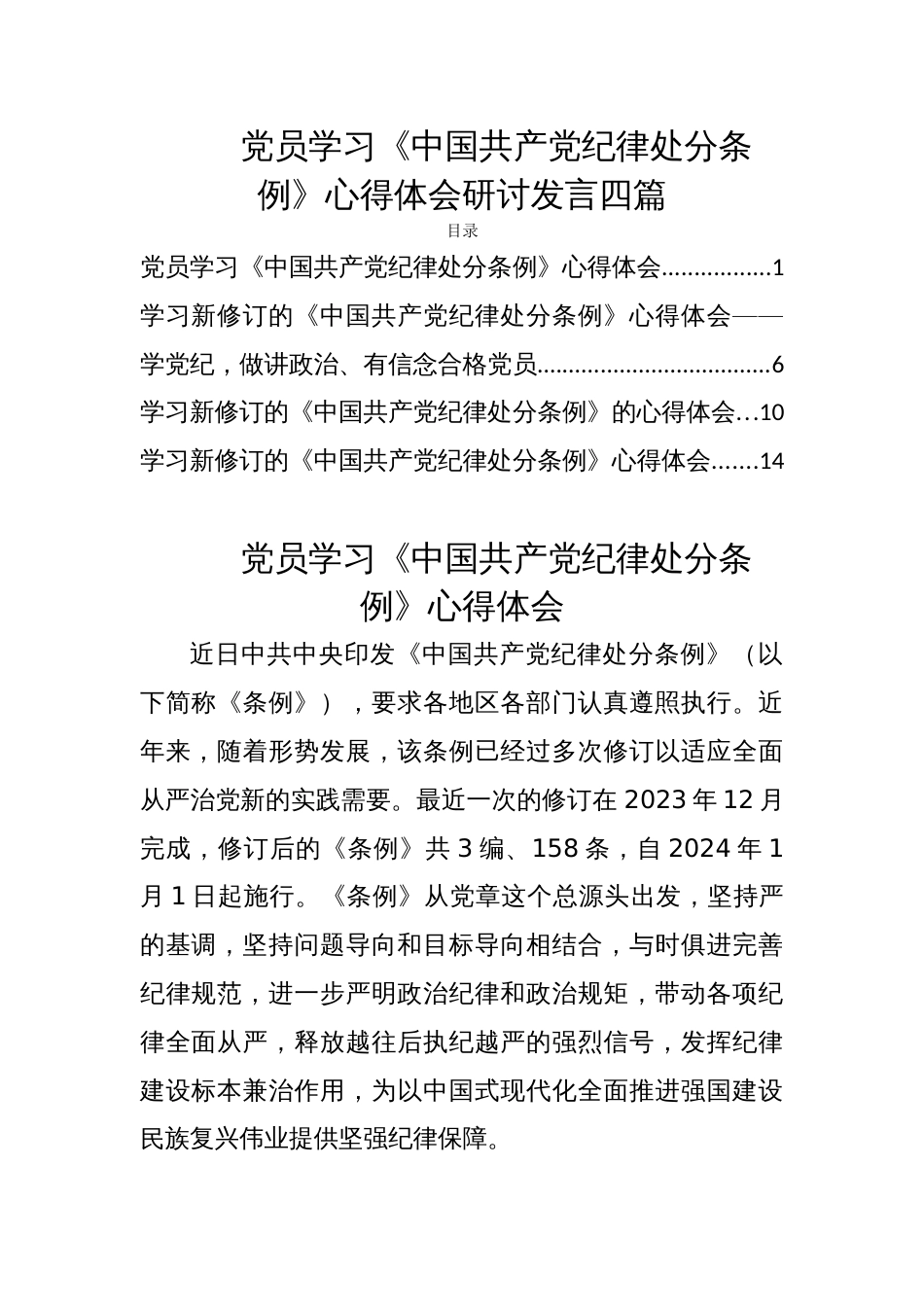 党员学习《中国共产党纪律处分条例》心得体会研讨发言四篇_第1页