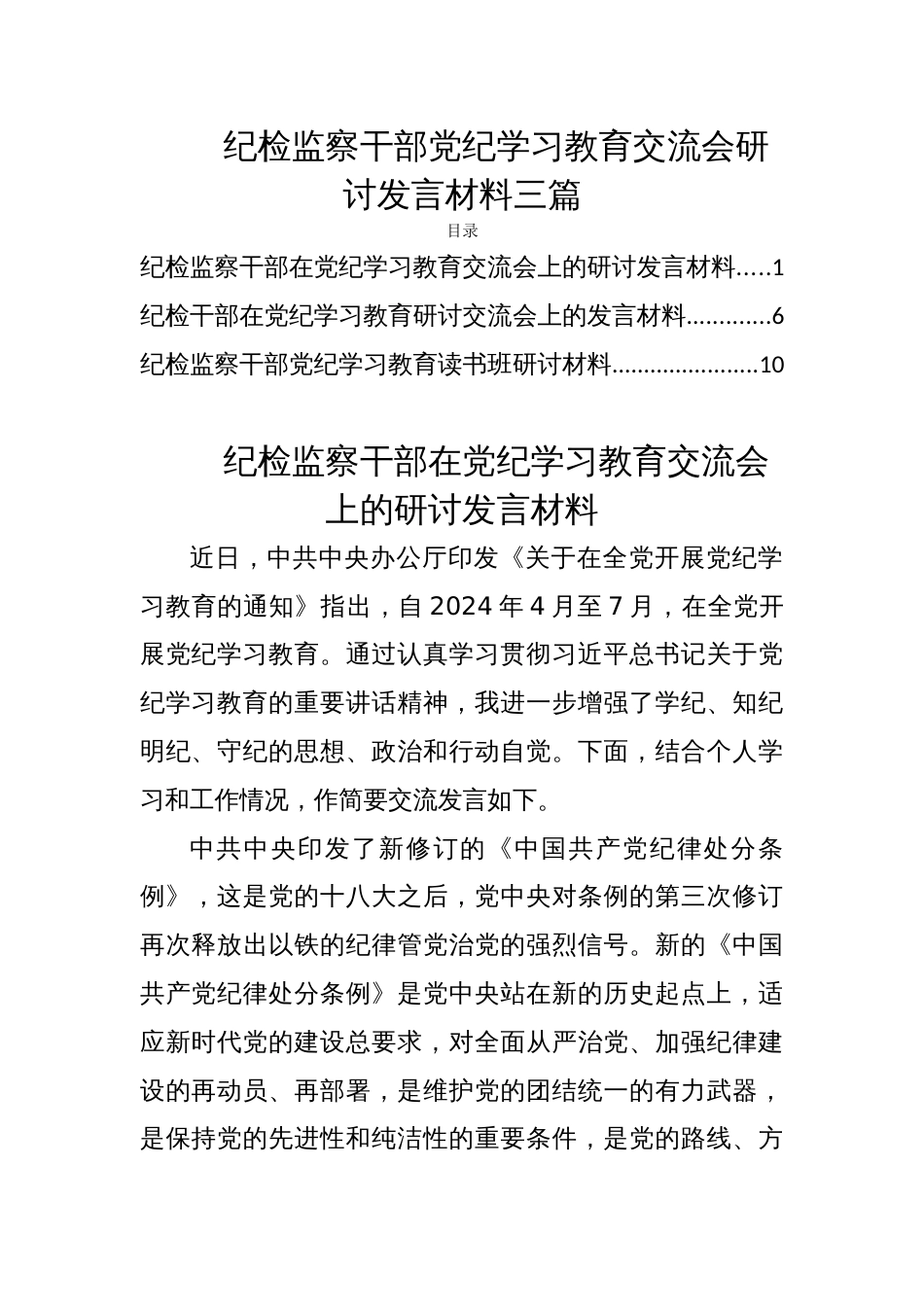 纪检监察干部党纪学习教育交流会研讨发言材料三篇_第1页