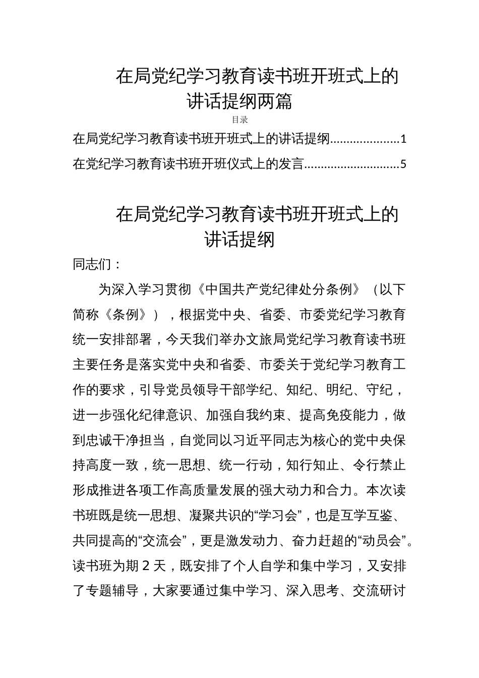 在局党纪学习教育读书班开班式上的讲话提纲两篇_第1页