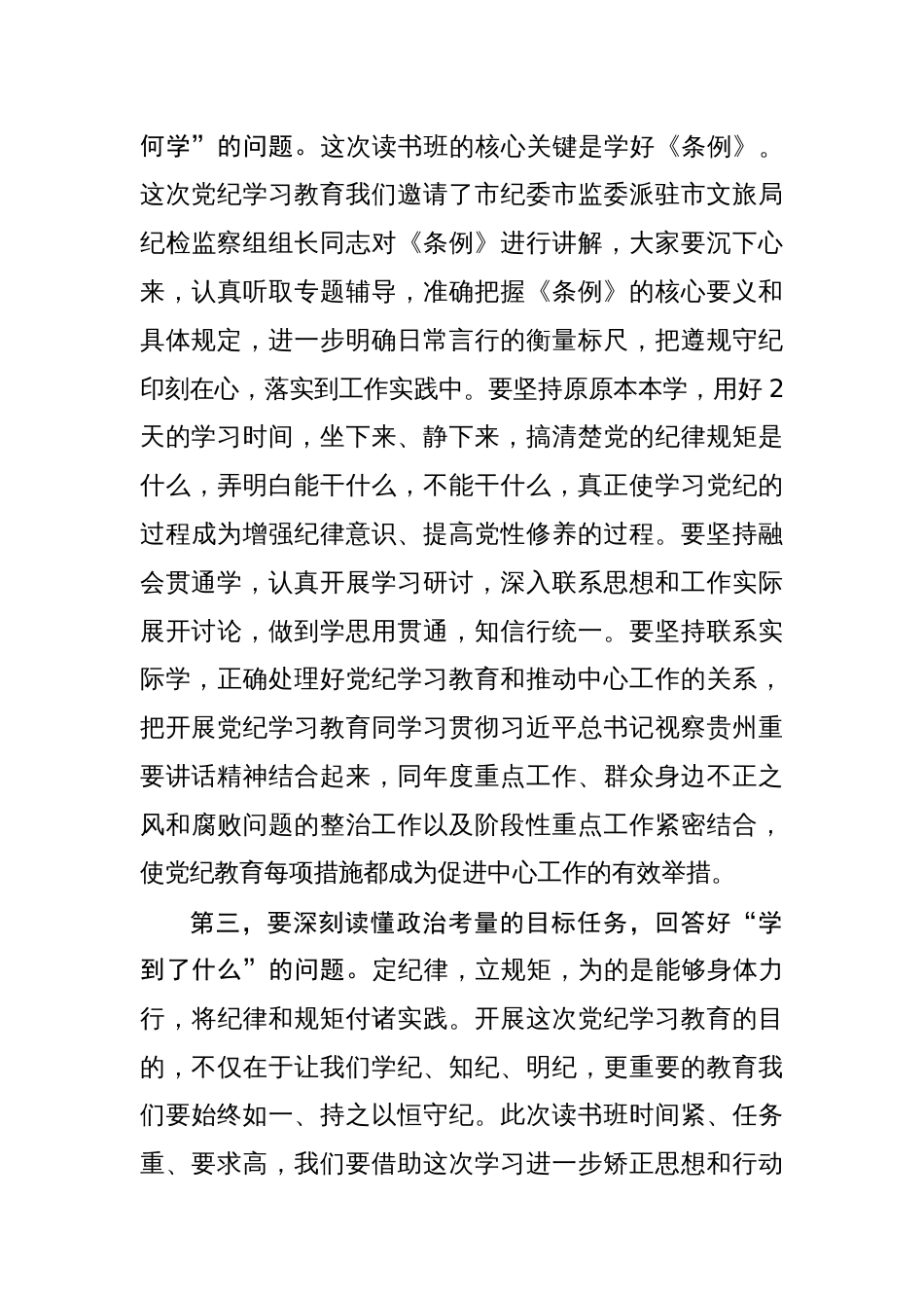 在局党纪学习教育读书班开班式上的讲话提纲两篇_第3页