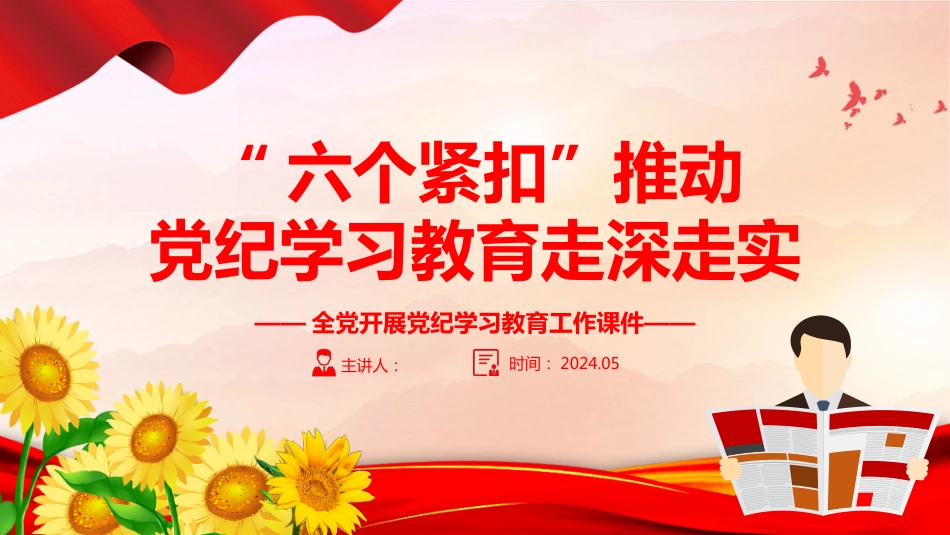 2024党纪学习教育PPT党课-“六个紧扣”推动党纪学习教育走深走实_第1页