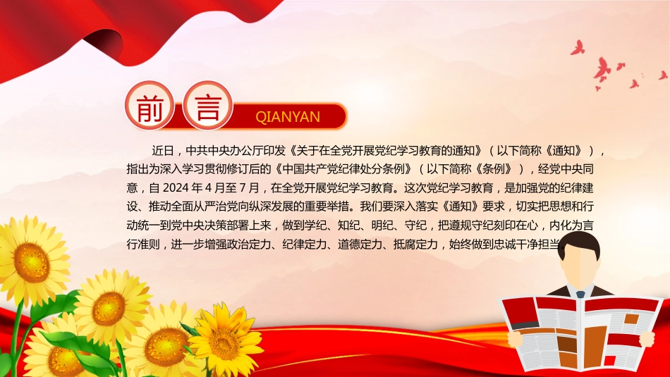 2024党纪学习教育PPT党课-“六个紧扣”推动党纪学习教育走深走实_第2页