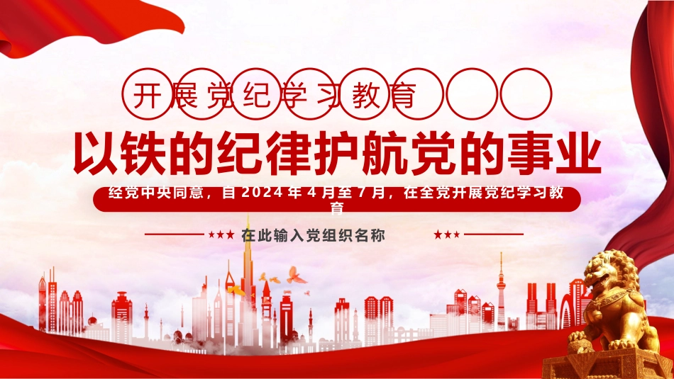 2024党纪学习教育PPT党课-开展党纪学习教育以铁的纪律护航党的事业_第1页
