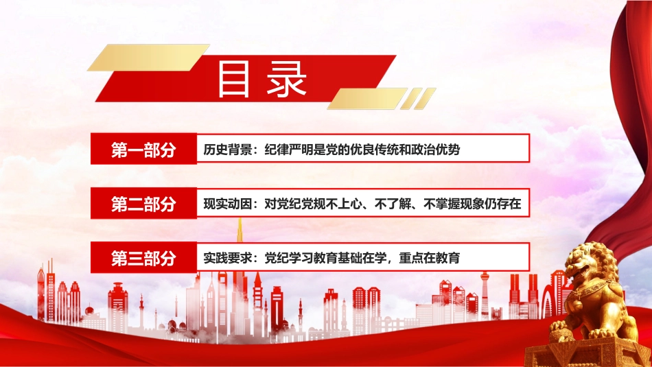 2024党纪学习教育PPT党课-开展党纪学习教育以铁的纪律护航党的事业_第3页