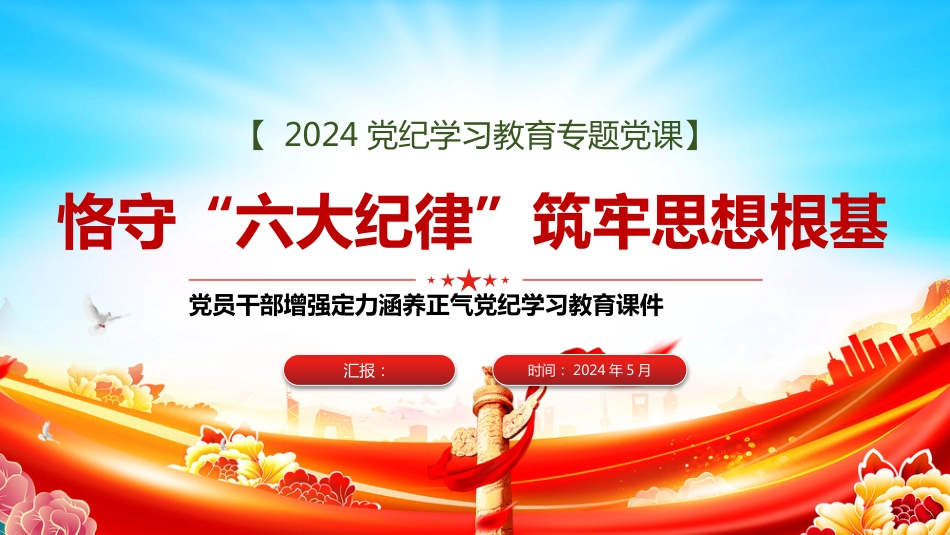 2024党纪学习教育PPT党课恪守六大纪律筑牢思想根基_第1页