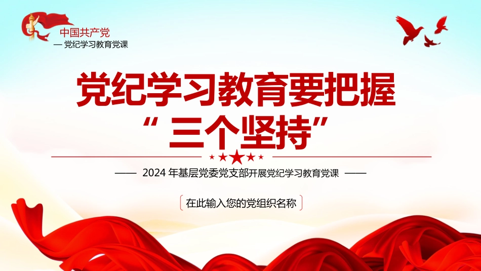 2024党纪学习教育PPT党课课件党纪学习教育要把握“三个坚持”_第1页