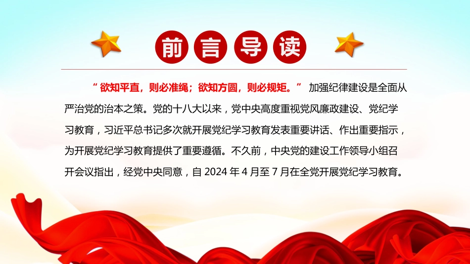 2024党纪学习教育PPT党课课件党纪学习教育要把握“三个坚持”_第2页