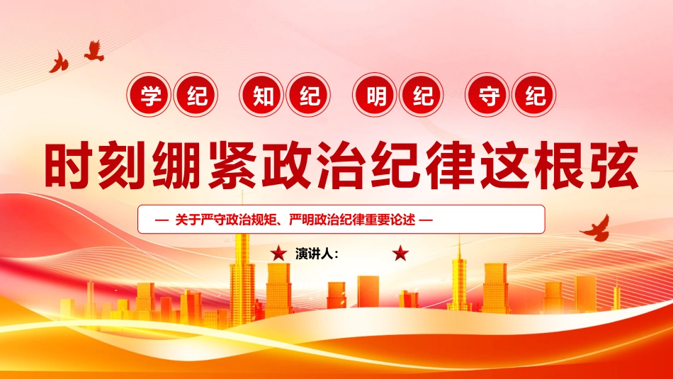2024党纪学习教育PPT党课-时刻绷紧政治纪律这根弦_第1页