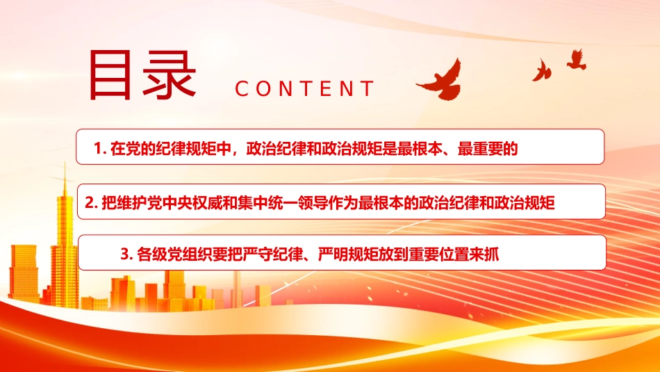 2024党纪学习教育PPT党课-时刻绷紧政治纪律这根弦_第3页