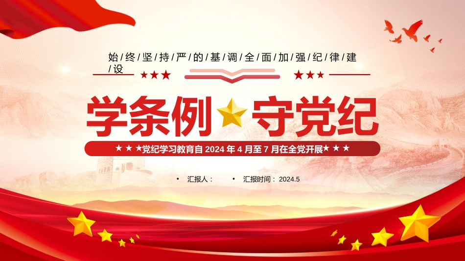2024党纪学习教育PPT党课学条例守党纪始终坚持严的基调全面加强纪律建设_第1页