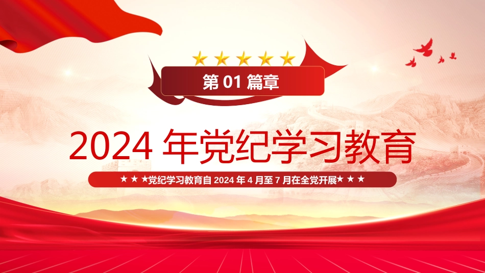 2024党纪学习教育PPT党课学条例守党纪始终坚持严的基调全面加强纪律建设_第3页