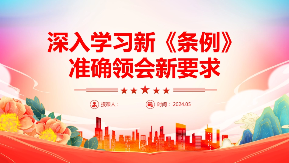2024党纪学习教育PPT党课-学习贯彻新《条例》全党开展党纪学习教育工作_第1页