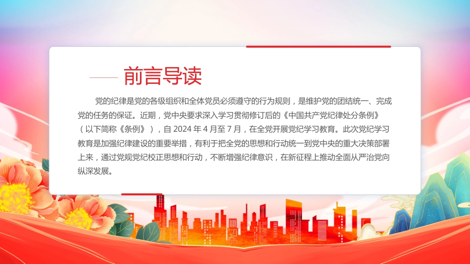 2024党纪学习教育PPT党课-学习贯彻新《条例》全党开展党纪学习教育工作_第2页