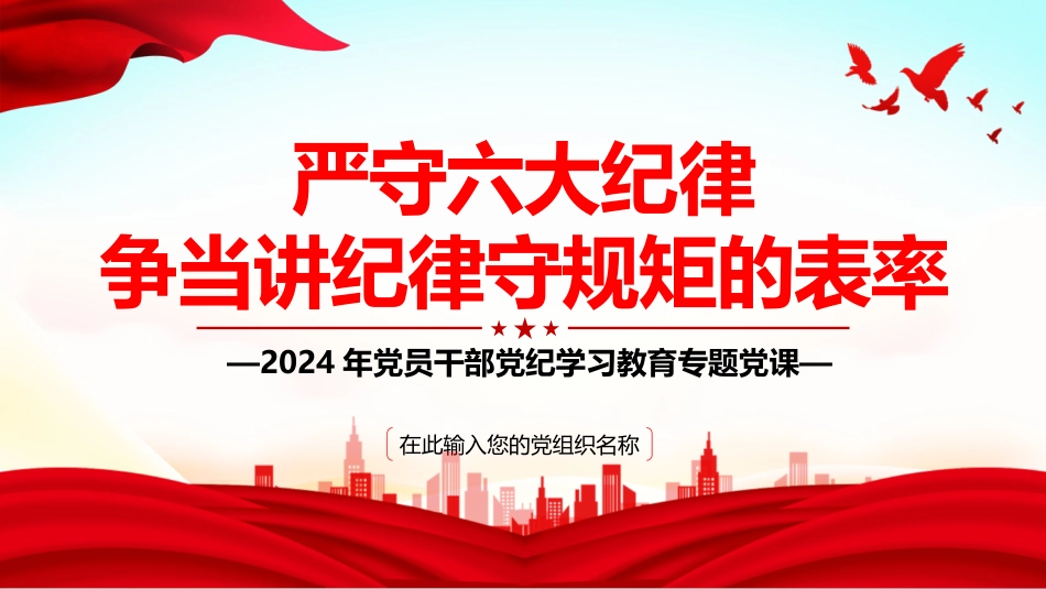 2024年党纪学习教育PPT党课-严守六大纪律，争当讲纪律守规矩的表率_第1页