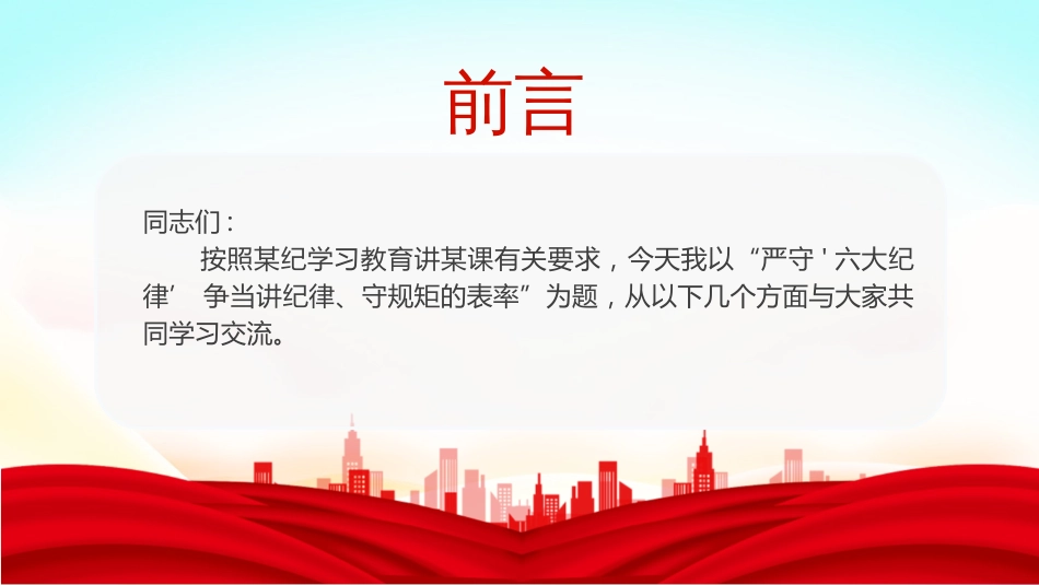 2024年党纪学习教育PPT党课-严守六大纪律，争当讲纪律守规矩的表率_第2页