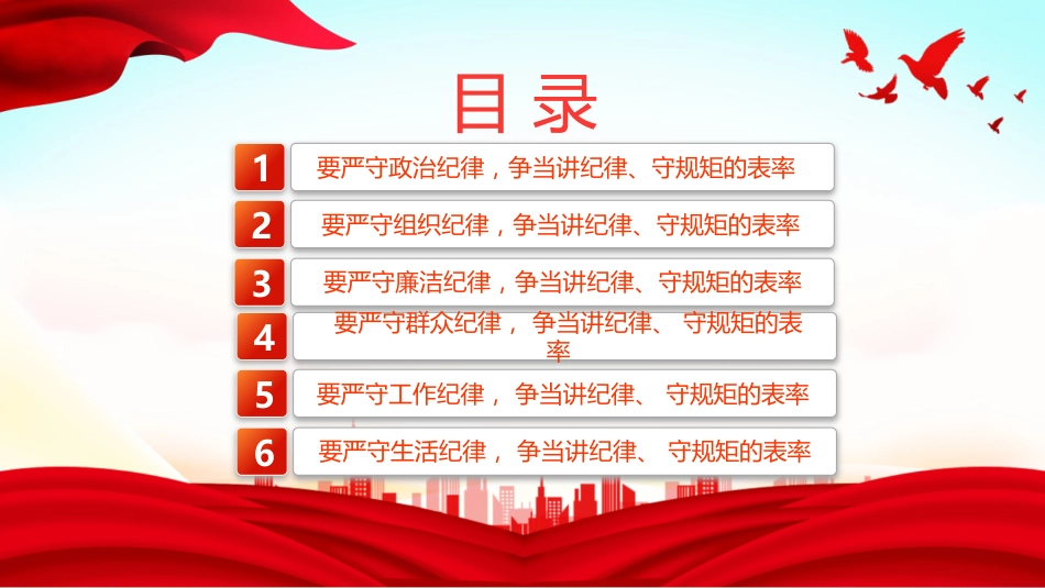 2024年党纪学习教育PPT党课-严守六大纪律，争当讲纪律守规矩的表率_第3页