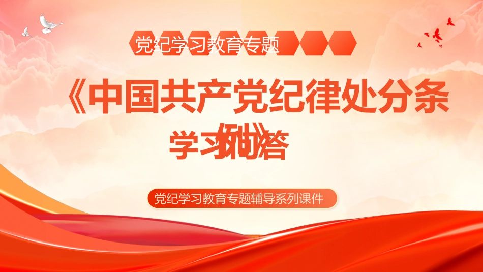 2024年党纪学习教育专题辅导PPT党课《中国共产党纪律处分条例》学习问答_第1页