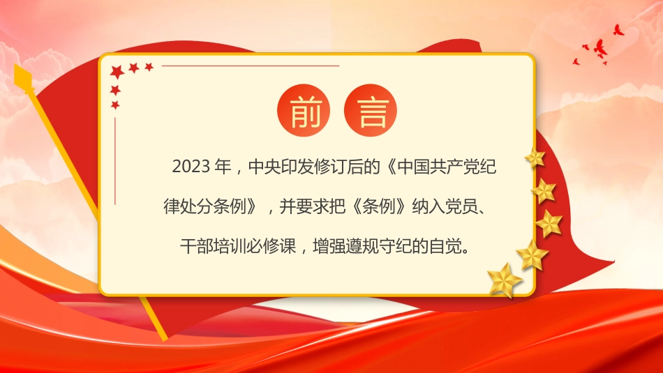 2024年党纪学习教育专题辅导PPT党课《中国共产党纪律处分条例》学习问答_第2页