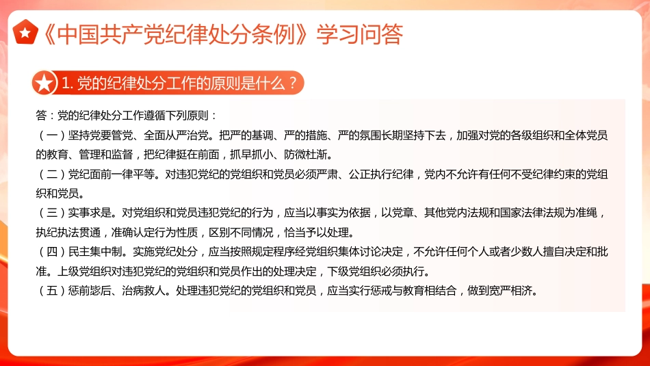 2024年党纪学习教育专题辅导PPT党课《中国共产党纪律处分条例》学习问答_第3页