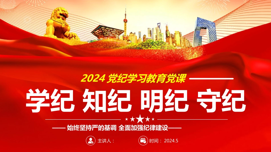 2024学条例守党纪PPT党课党纪学习教育_第1页