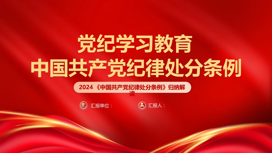 党纪学习教育PPT党课《中国共产党纪律处分条例》归纳解读_第1页