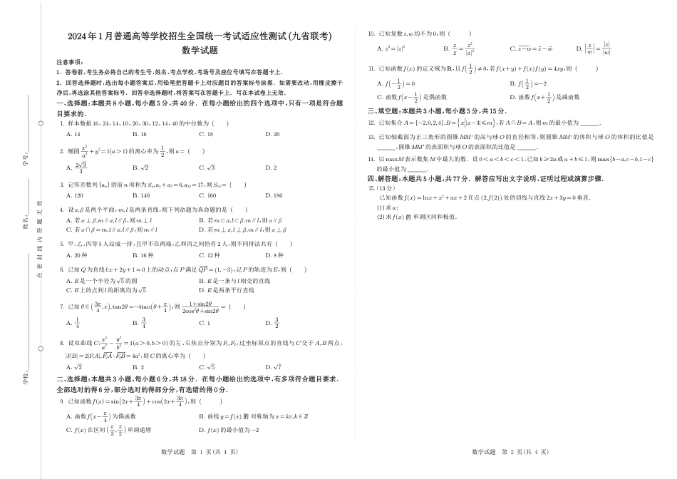 2024年1月普通高等学校招生全国统一考试适应性测试（九省联考）数学试题_第1页