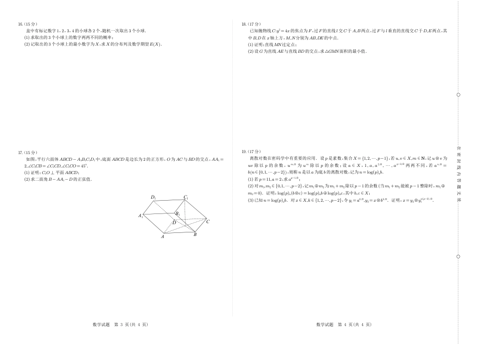 2024年1月普通高等学校招生全国统一考试适应性测试（九省联考）数学试题_第2页