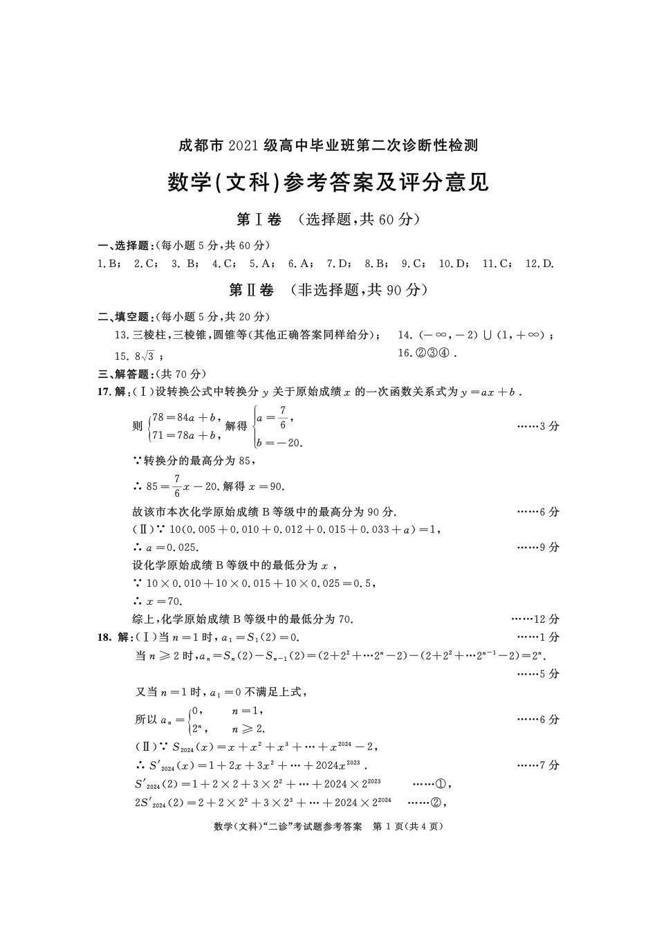 2021级二诊数学（文）参考答案_第1页