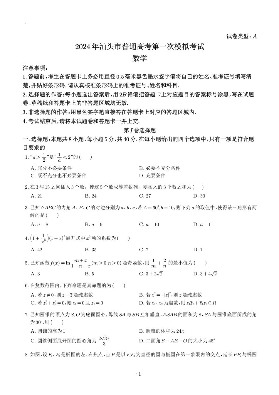 广东省汕头市2024届高三第一次模拟考试数学试题_第1页