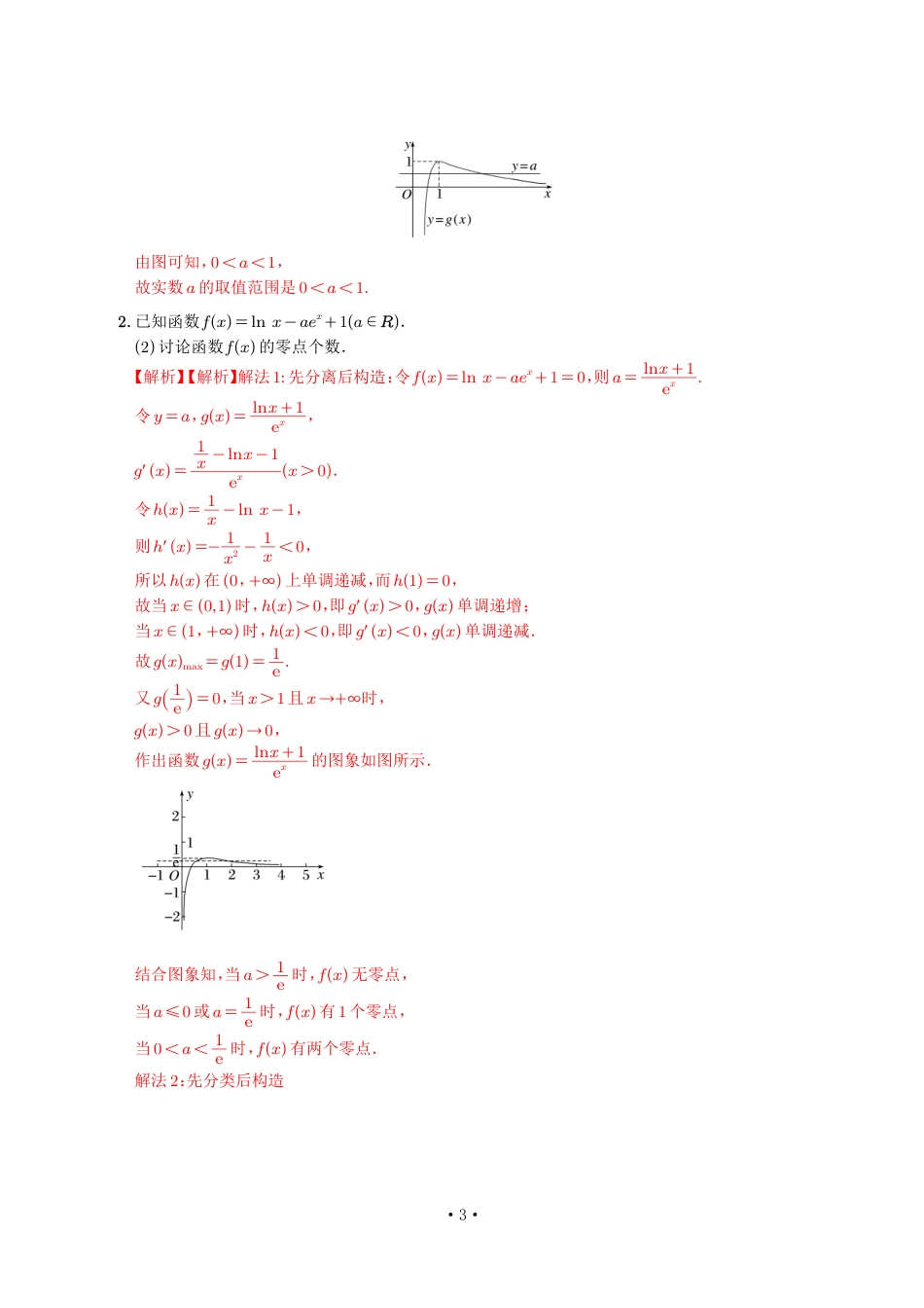 高考培优微专题《讨论零点个数》解析版_第3页