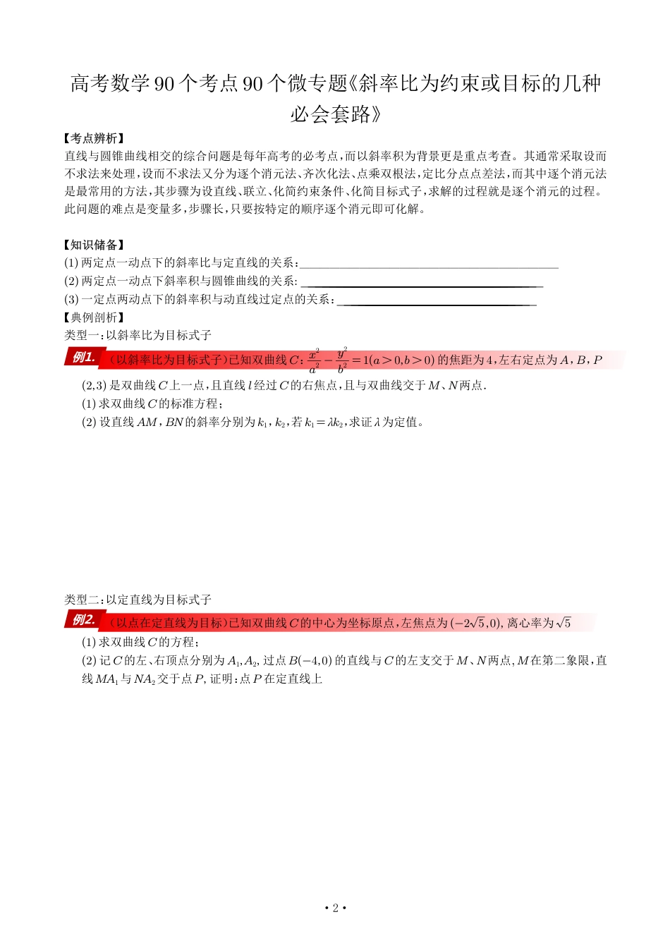 高考数学90个考点90个专题专题《以斜率比为约束或目标的几种必会套路》学生版_第2页