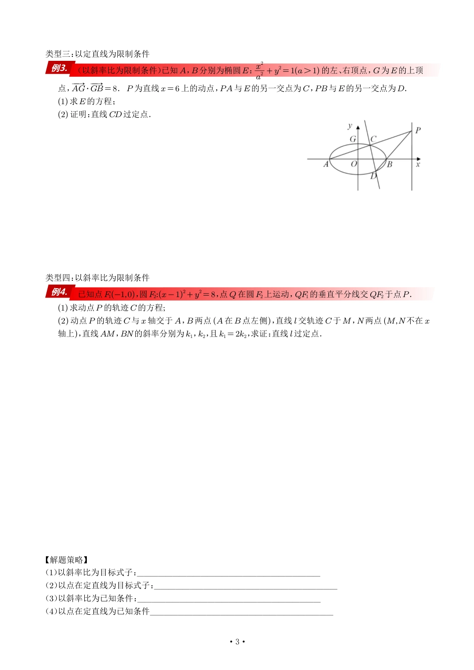 高考数学90个考点90个专题专题《以斜率比为约束或目标的几种必会套路》学生版_第3页