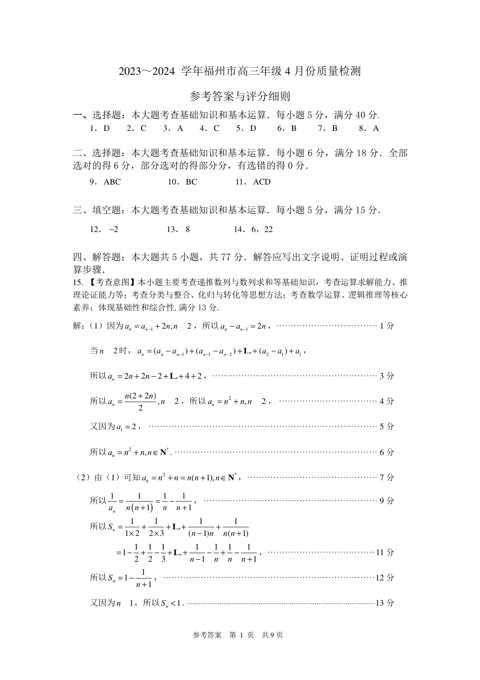 2023-2024学年福州市高三年级4月末质量检测数学参考答案_第1页