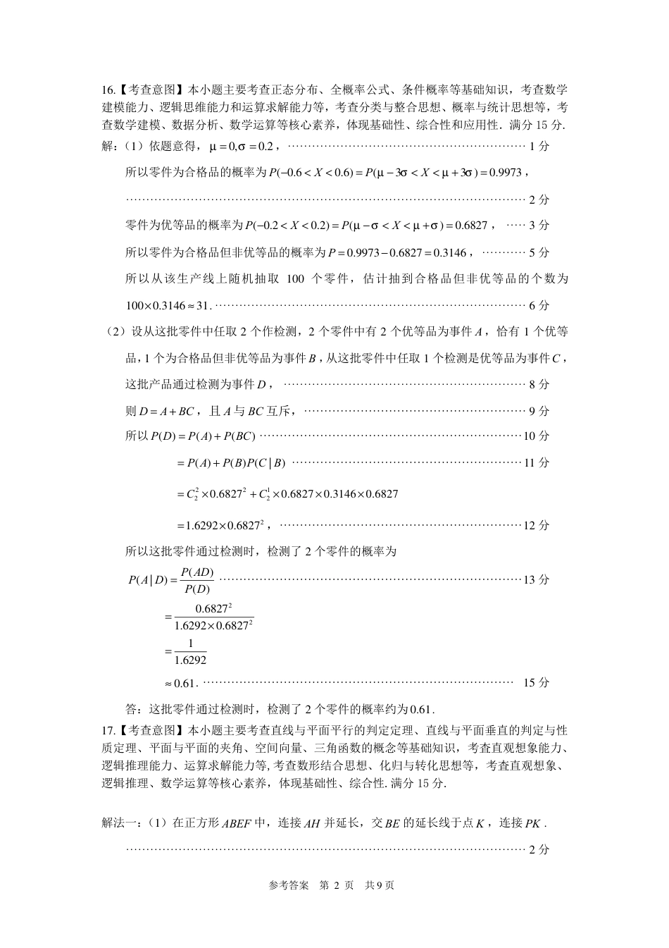 2023-2024学年福州市高三年级4月末质量检测数学参考答案_第2页