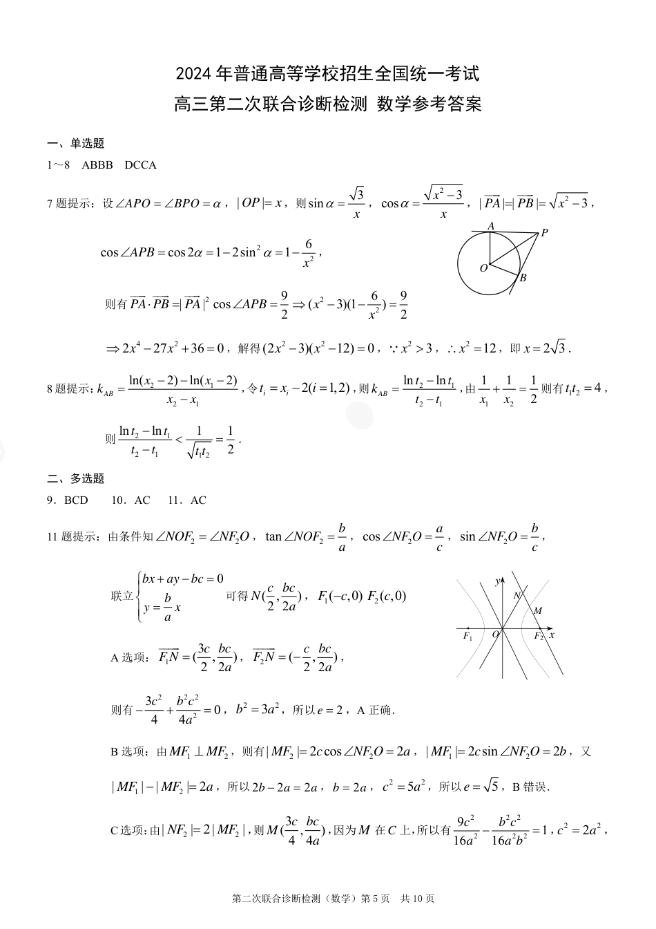 重庆康德卷2024二诊数学答案_第1页