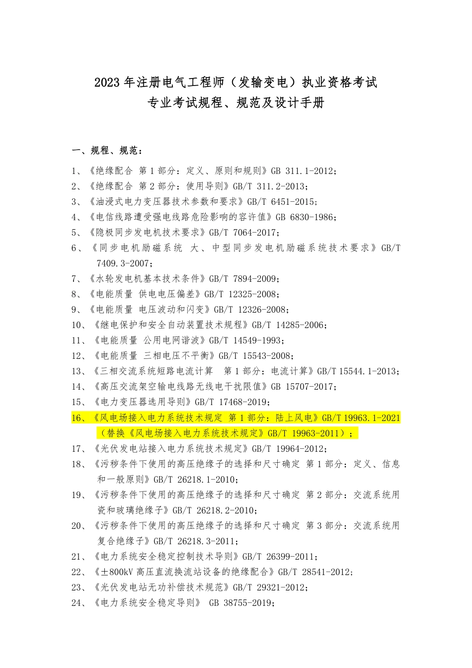 2023年度全国勘察设计注册电气工程师（发输变电）专业考试标准、规范、规程、技术（设计）手册目录_第1页