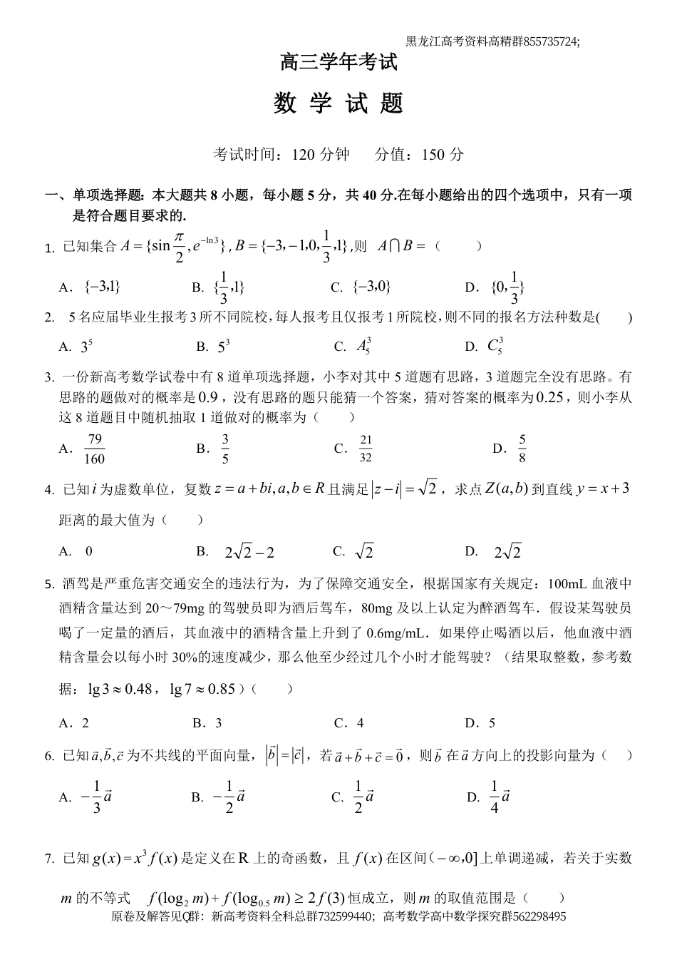 数学-黑龙江省牡丹江市普通高中协同发展共同体2024届高三下学期第一次模拟考试数学试卷_第1页