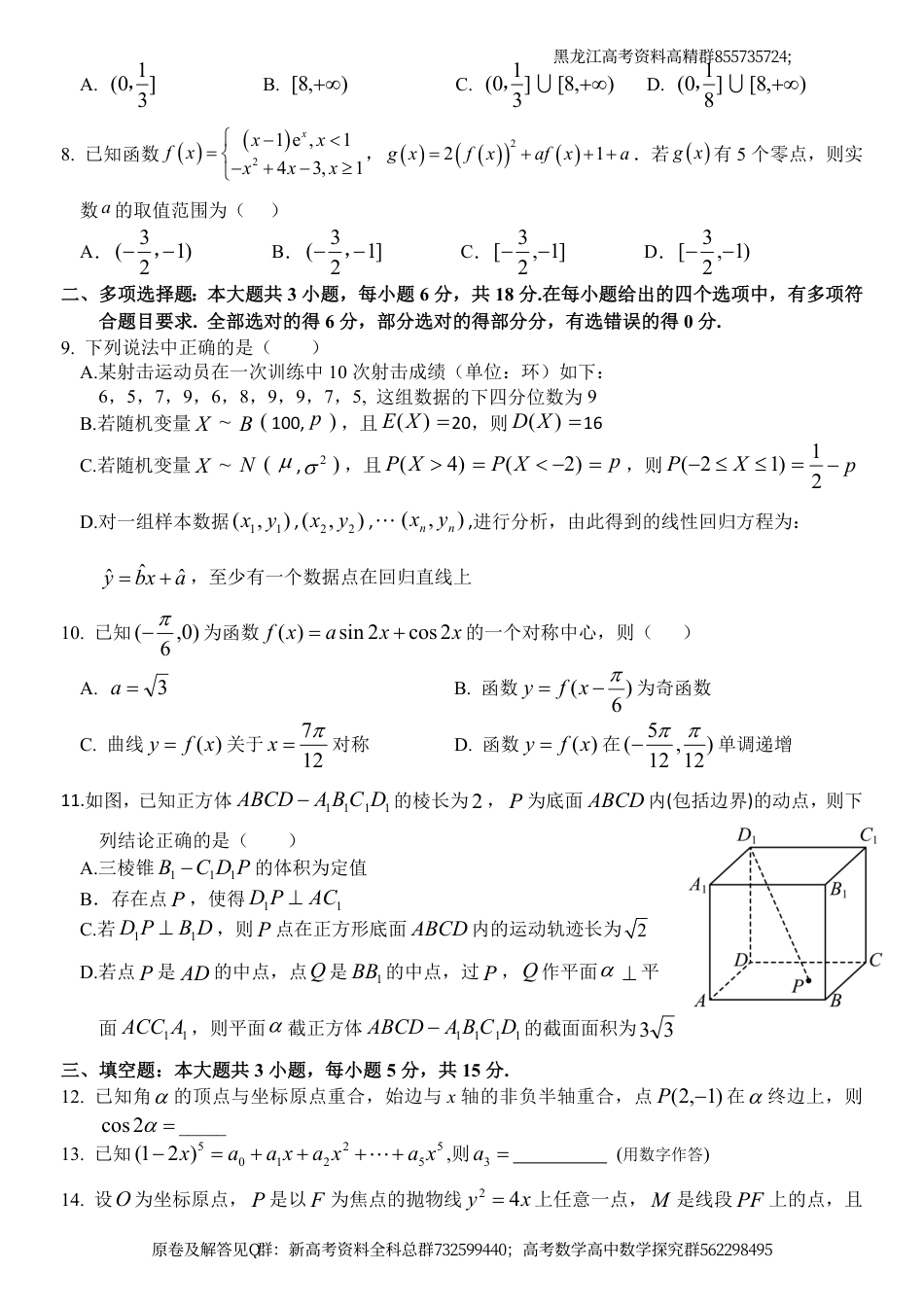 数学-黑龙江省牡丹江市普通高中协同发展共同体2024届高三下学期第一次模拟考试数学试卷_第2页