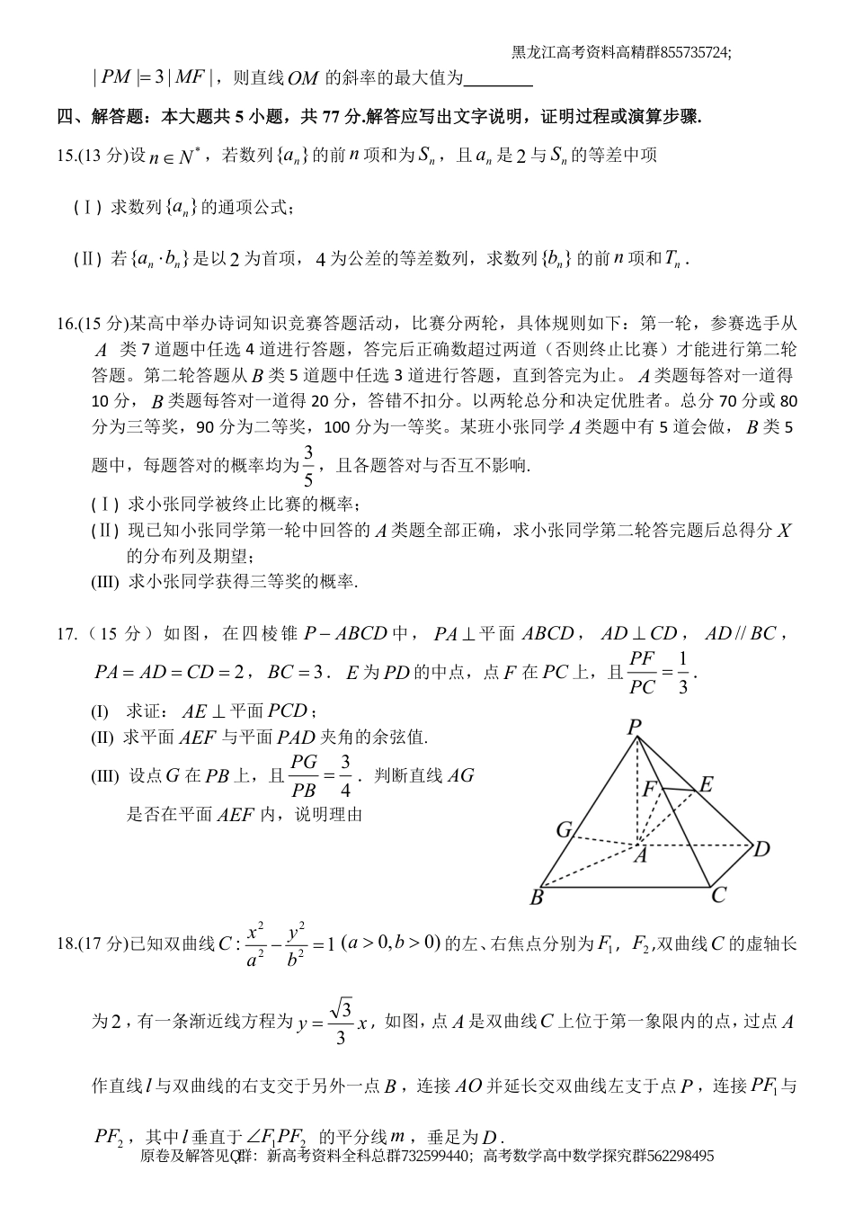 数学-黑龙江省牡丹江市普通高中协同发展共同体2024届高三下学期第一次模拟考试数学试卷_第3页