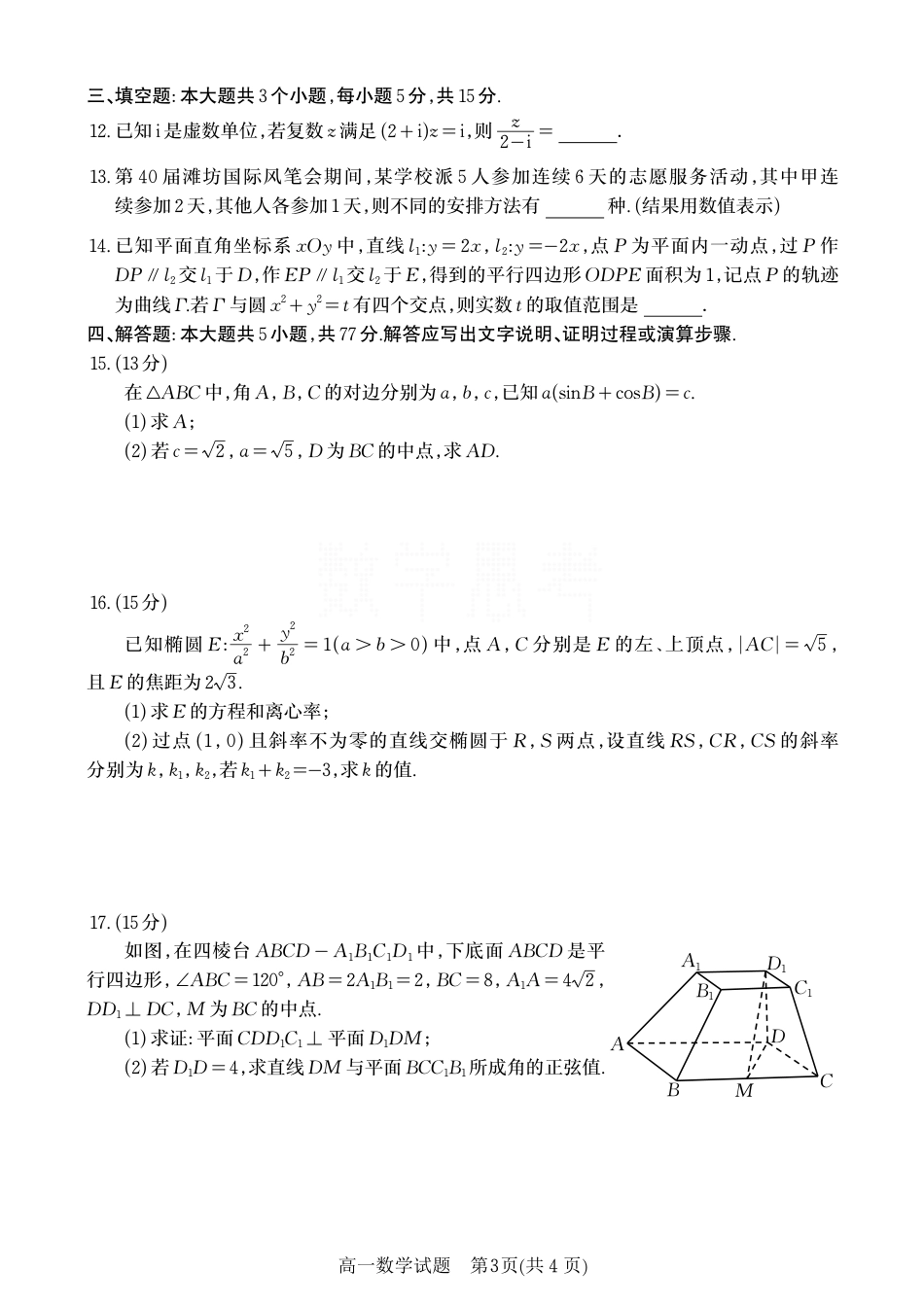 山东省潍坊市、滨州市2024届高三一模考试数学试题_第3页