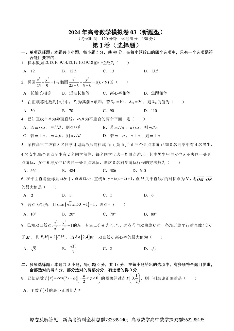 数学-高考数学冲刺押题卷03（2024新题型）（原卷版）_第1页