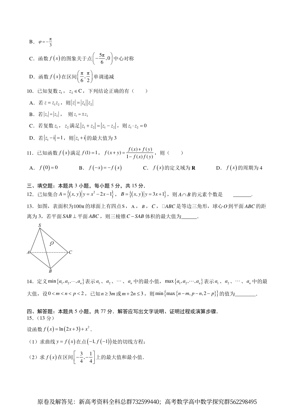 数学-高考数学冲刺押题卷03（2024新题型）（原卷版）_第2页