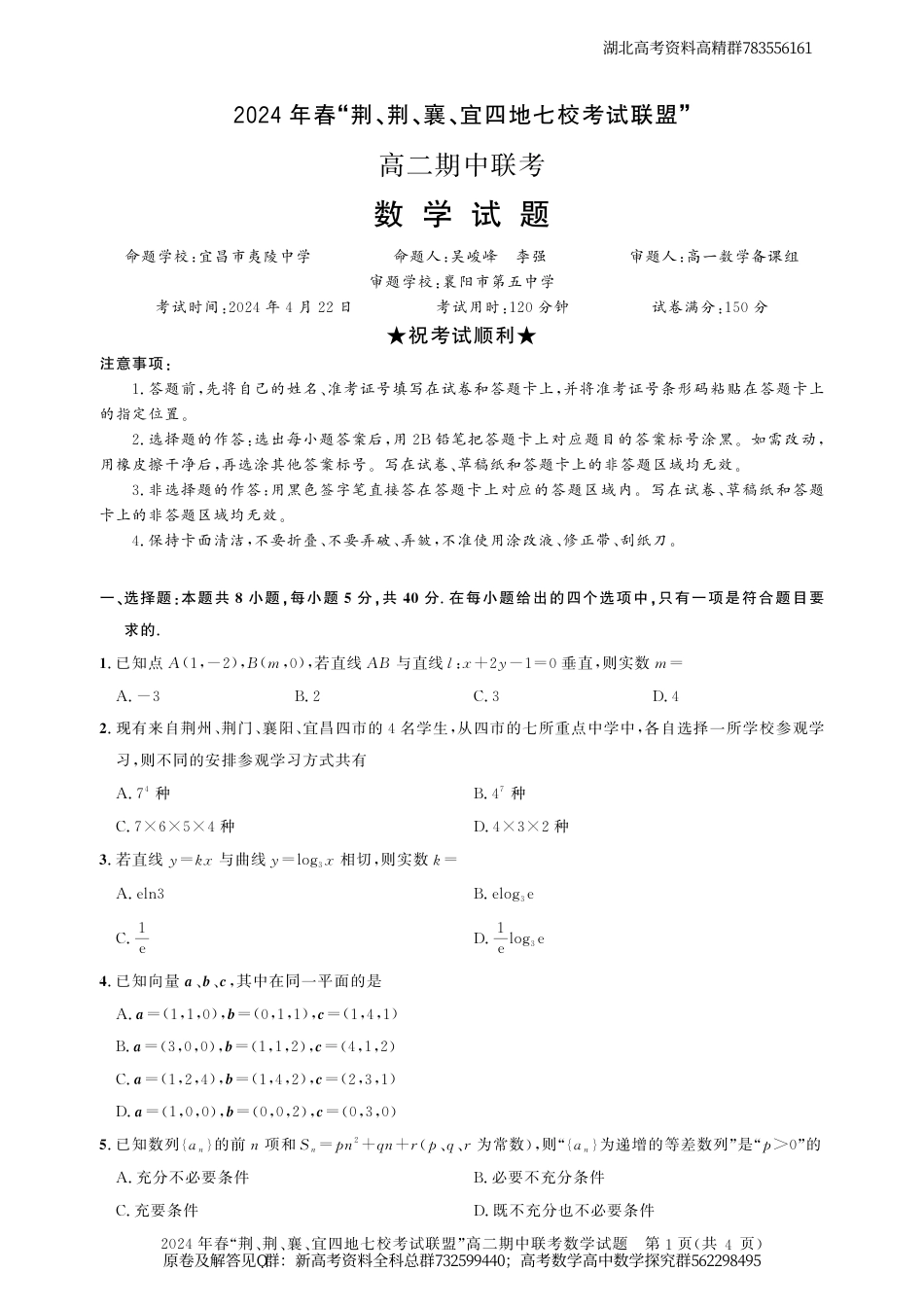 数学高二期中联考-湖北省“荆、荆、襄、宜四地七校”考试联盟高二期中联考数学试卷_第1页