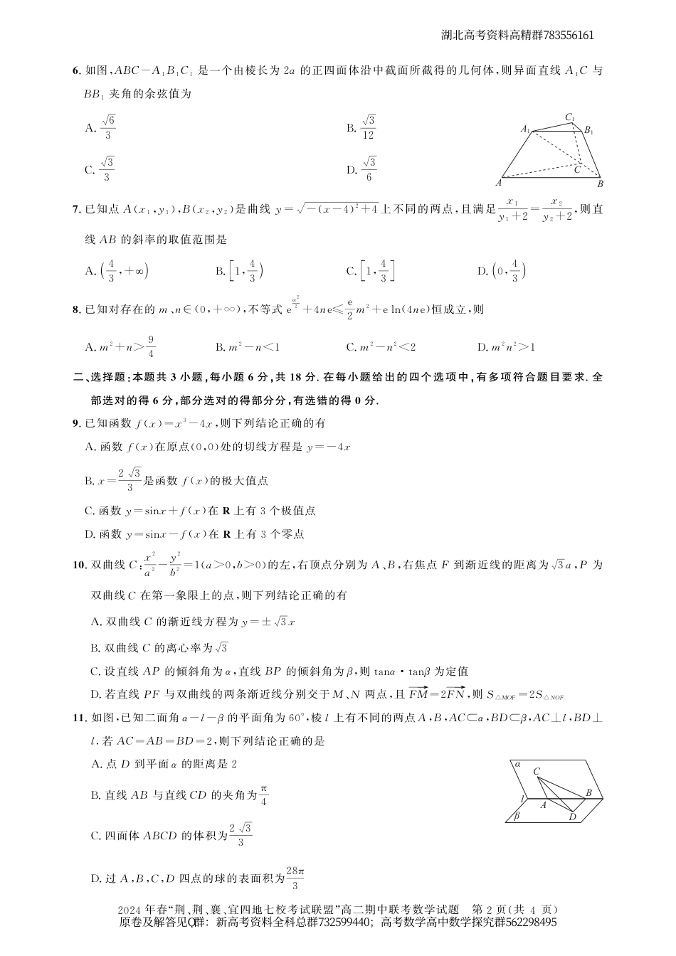 数学高二期中联考-湖北省“荆、荆、襄、宜四地七校”考试联盟高二期中联考数学试卷_第2页